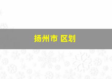 扬州市 区划